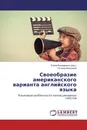 Своеобразие американского варианта английского языка - Елена Бондаренко, Татьяна Волошина