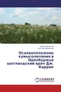 Основоположник кумысолечения в Оренбуржье шотландский врач Дж. Каррик - Дарья Корнельзен, Светлана Заболотная