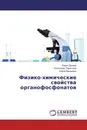 Физико-химические свойства органофосфонатов - Борис Дрикер,Александр Тарантаев, Алёна Мурашова