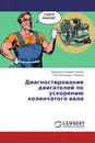 Диагностирование двигателей по ускорению коленчатого вала - Валерий Николаевич Жеглов, Олег Евгеньевич Уласевич