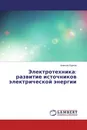 Электротехника: развитие источников электрической энергии - Алексей Бурков