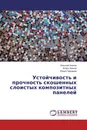 Устойчивость и прочность скошенных слоистых композитных панелей - Николай Азиков,Игорь Азиков, Юрий Гайдаржи