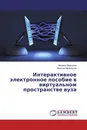 Интерактивное электронное пособие в виртуальном пространстве вуза - Марина Морозова, Максим Мельников