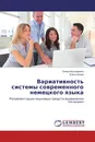 Вариативность системы современного немецкого языка - Елена Бондаренко, Елена Зуева