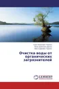 Очистка воды от органических загрязнителей - Гагик Оганесович Торосян,Ваган Арменович Давтян, Нвер Суренович Торосян