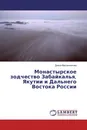 Монастырское зодчество Забайкалья, Якутии и Дальнего Востока России - Диана Масленникова