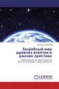 Загробный мир древних египтян и ранних христиан - Александр Воробьев