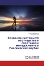 Создание системы HR партнерства в спортивном менеджменте в Россиийских клубах - Александр Денисов, Наиль Янышев