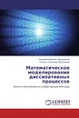 Математическое моделирование диссипативных процессов - Анатолий Иванович Задорожный, Наталья Сергеевна Задорожная