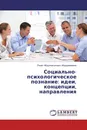 Социально-психологическое познание: идеи, концепции, направления - Ринат Абдулнакипович Абдурахманов