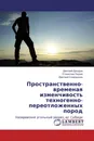 Пространственно-временая изменчивость техногенно-переотложенных пород - Дмитрий Дроздов,Станислав Лаухин, Дмитрий Спиридонов