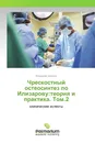 Чрескостный остеосинтез по Илизарову:теория и практика. Том.2 - Владимир Шевцов