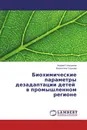 Биохимические параметры дезадаптации детей в промышленном регионе - Андрей Голощапов, Валентина Соцкова