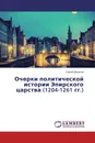 Очерки политической истории Эпирского царства (1204-1261 гг.) - Сергей Денисов