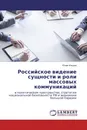 Российское видение сущности и роли массовых коммуникаций - Юлия Ильина