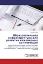 Образовательная инфраструктура для развития инженерных компетенций - Сергей Егоров