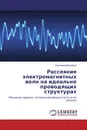 Рассеяние электромагнитных волн на идеально проводящих структурах - Анатолий Дмитренко
