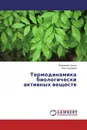 Термодинамика биологически активных веществ - Владимир Урьяш, Анна Груздева