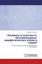 Размеры и плотность внутригрудных лимфатических узлов в норме - Владимир Коновалов