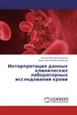 Интерпретация данных клинических лабораторных исследований крови - Наталья Викторовна Канская, Ирина Анатольевна Позднякова