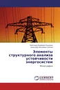 Элементы структурного анализа устойчивости энергосистем - Александр Андреевич Кушнерев, Александр Николаевич Алюнов