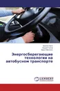 Энергосберегающие технологии на автобусном транспорте - Щасяна Аргун,Андрей Гнатов, Дарья Марченко
