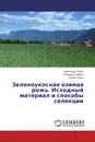 Зеленоукосная озимая рожь. Исходный материал и способы селекции - Александр Тороп,Владимир Чайкин, Елена Тороп