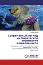 Современный взгляд на физическое воспитание дошкольников - Сергей Гурьев
