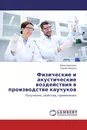 Физические и акустические воздействия в производстве каучуков - Юлия Шульгина, Сергей Никулин