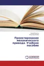 Проектирование механического привода. Учебное пособие - Сергей Булатов, Владимир Нечаев