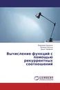 Вычисление функций с помощью рекуррентных соотношений - Владимир Шардаков,Валерий Чепасов, Денис Парфенов