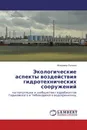 Экологические аспекты воздействия гидротехнических сооружений - Владимир Логинов