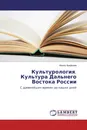 Культурология. Культура Дальнего Востока России - Ирина Арефьева