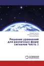 Решение уравнений для различных форм сигналов Часть 3 - Валерий Чепасов,Наталья Геннадиевна, Александр Вагнер