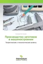 Производство заготовок в машиностроении - Геннадий Расторгуев