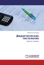 Дидактическая тестология - Валентина Кузнецова