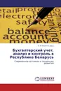 Бухгалтерский учет, анализ и контроль в Республике Беларусь - В. В. Ковальчук