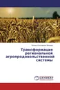 Трансформация региональной агропродовольственной системы - Наталья Николаевна Минеева