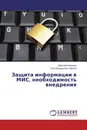 Защита информации в МИС, необходимость внедрения - Дмитрий Микерин, Олег Эдуардович Карпов