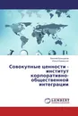 Совокупные ценности - институт корпоративно-общественной интеграции - Николай Большаков, Ирина Иваницкая