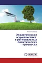 Экологическая журналистика в региональных политических процессах - Екатерина Шаркова