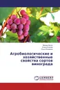 Агробиологические и хозяйственные свойства сортов винограда - Михаил Фисун,Елена Егорова, Ольга Якушенко