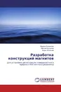 Разработка конструкций магнитов - Марина Богданова,Максим Богданов, Борис Игнатьев