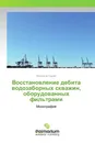 Восстановление дебита водозаборных скважин, оборудованных фильтрами - Веселков Сергей