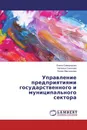 Управление предприятиями государственного и муниципального сектора - Елена Самородова,Наталья Соколова, Лилия Марченкова