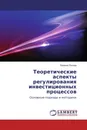 Теоретические аспекты регулирования инвестиционных процессов - Евгения Попова