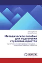 Методическое пособие для подготовки студентов-юристов - Александр Волков, Дмитрий Кузнецов