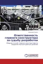 Ответственность главного конструктора за судьбу разработки - Александр Грицюк