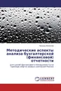 Методические аспекты анализа бухгалтерской (финансовой) отчетности - Надежда Зиновьева