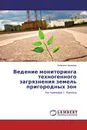 Ведение мониторинга техногенного загрязнения земель пригородных зон - Анжелика Адамова